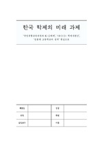 한국 학제의 미래 과제