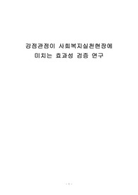 [토론] 강점관점이 사회복지실천현장에 미치는 효과성 검증 연구