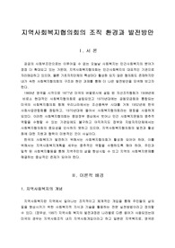 지역사회복지협의회의 조직 환경과 발전방안