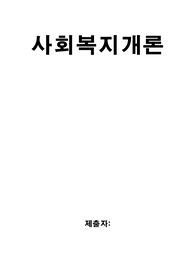 자신이 거주하는 지역내 지역사회복지 실천현장(기관)중 한 곳을 방문하여