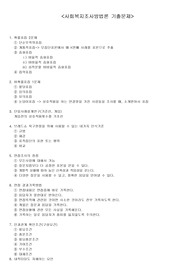 [기출문제] 사회복지 조사방법론 기출문제 내용 및 해석