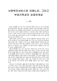 [노인복지론] 사회복지서비스와 치매노인, 그리고 부양가족과의 상호연계성