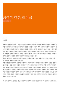 성경적 여성 리더십