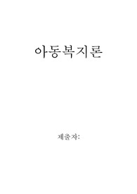 아동복지론-아동복지실천을 위한 사회복지사의 역할 및 자질에 대해 설명하고 사회복지사의 역할과 자질 중 가장 중요하다고 생각되는 요소에 대해 본인의 의견을 작성하시오.
