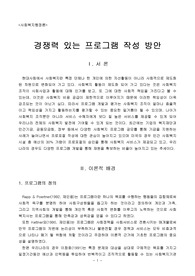 [사회복지행정론] 경쟁력 있는 프로그램 작성 방안