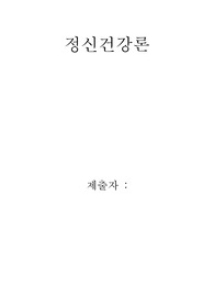 정신건강론 - 자신이 생각하는 ‘가족과 정신건강’ 간 관련성에 대해 서술하시오.