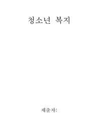 청소년복지 - 가출 청소년이 발생되는 원인과 우리나라 현 대책에 대해서 조사해서 작성해 보세요.