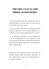 인팩혼시스템(주) 자기소개서 작성 성공패턴 기출면접시험  입사시험경향 면접시험문제