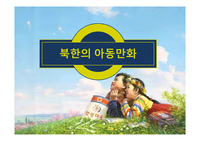 북한의 아동만화