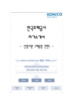 한국조폐공사 NCS 기반 신입사원 채용형 인턴 채용 자기소개서 / 조폐공사 신입 자소서