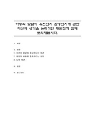 아동의 발달이 유전인지 환경인지에 관한 자신의 생각을 논리적인 뒷받침과 함께 토의해봅시다