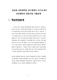 전남대 경영대학원 연구계획서 자기소개서 성공패턴과 면접시험 기출문제