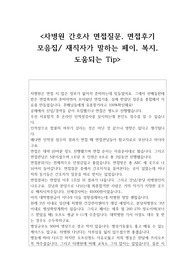 차병원 간호사 면접질문, 면접후기 모음집 + 재직자가 말하는 페이, 복지, 분위기, 도움되는 Tip (면접족보 포함)