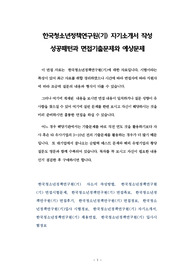 한국청소년정책연구원(기) 자기소개서 작성 성공패턴과 면접기출문제와 예상문제