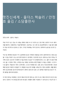 멋진신세계 - 올더스 헉슬리 / 안정효 옮김 / 소담출판사
