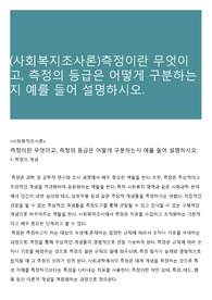 (사회복지조사론)측정이란 무엇이고, 측정의 등급은 어떻게 구분하는지 예를 들어 설명하시오.