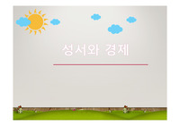성서와 경제