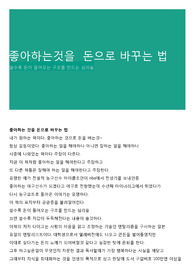 좋아하는것을  돈으로 바꾸는 법