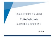 종자성장 결정법으로 제작한 YBCO bulk 초전도체 특성 측정 및 분석