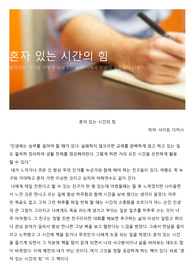 혼자 있는 시간의 힘 