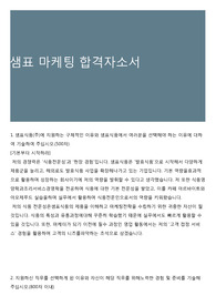 샘표 마케팅 합격자소서