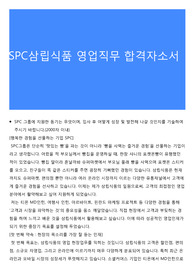 SPC삼립식품 영업직무 합격자소서