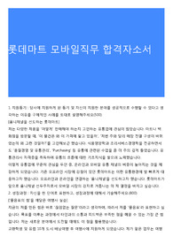 롯데마트 모바일직무 합격자소서
