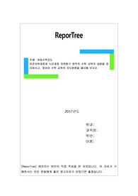 표준보육과정과 누리과정 자연탐구 영역의 수학 교육의 내용을 정리하시고, 영유아 수학 교육의 지도방향을 제시해 보시오.