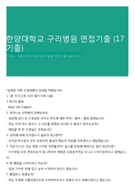 한양대학교 구리병원 면접기출 (17기졸)
