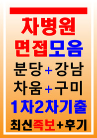 차병원면접 분당 강남 일산 구미 차움 2023