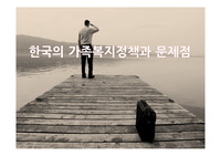 한국의 가족복지정책과 문제점