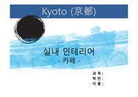 [실내디자인] - 카페 실내인테리어 - 교토 요지야 카페