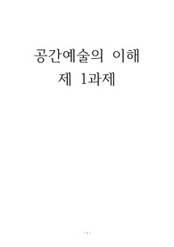 공간예술의이해 레포트(A+)