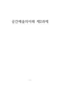 공간예술의이해 제2과제 레포트(A+)