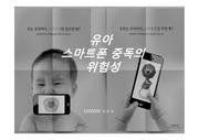 [지역사회간호학] 보건교육 - 유아 스마트폰 중독