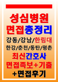 성심병원면접 강동 강남 한림대 한강 춘천 동탄