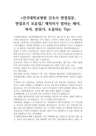 건국대학교병원 간호사 면접질문, 면접후기,필기시험 모음집 + 재직자가 말하는 페이, 복지, 분위기, 도움되는 Tip!!!!!!
