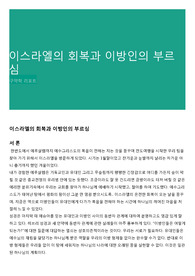 이스라엘의 회복과 이방인의 부르심