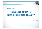 시사브리핑 발표 PPT, 대본 (말하기 수업)