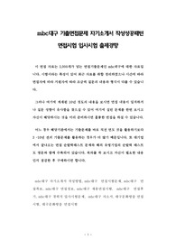 mbc대구 기출면접문제 자기소개서 작성성공패턴 면접시험 입사시험 출제경향