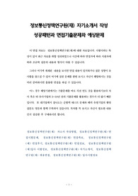 정보통신정책연구원(재) 자기소개서 작성 성공패턴과 면접기출문제와 예상문제