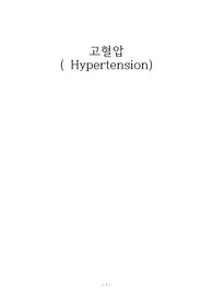 성인간호학 고혈압 간호과정/간호사례/간호진단/문헌고찰 레포트. 조별과제 레포트