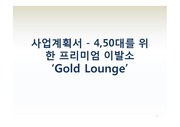 사업계획서 - 4,50대를 위한 프리미엄 이발소 ‘Gold Lounge’