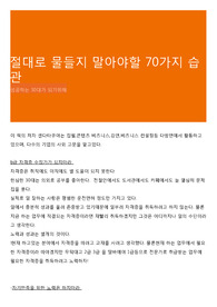 절대로 물들지 말아야할 70가지 습관