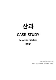 여성간호학실습-IUFD(Low cervical cesarean section)Case Study