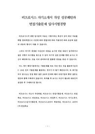 비츠로시스 자기소개서 작성 성공패턴과 면접기출문제 입사시험경향