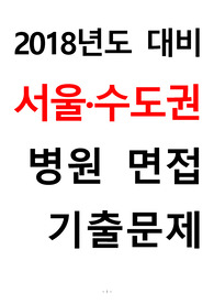 [2018년 신입간호사] BIG3 최종입사자 서울수도권 병원 면접기출문제 총정리