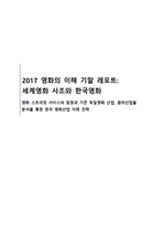 2017 영화의 이해 기말 레포트: 세계영화 사조와 한국영화
