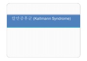 칼만증후군 (Kallmann Syndrome)
