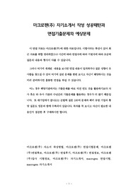 마크로젠(주) 자기소개서 작성 성공패턴과 면접기출문제와 예상문제